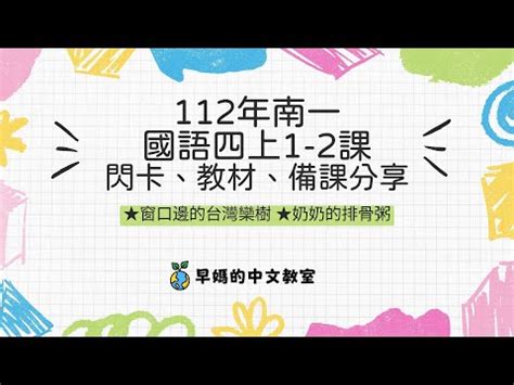 窗口邊的台灣欒樹 預習單|南一四上國語 第一課 窗口邊的臺灣欒樹單詞卡